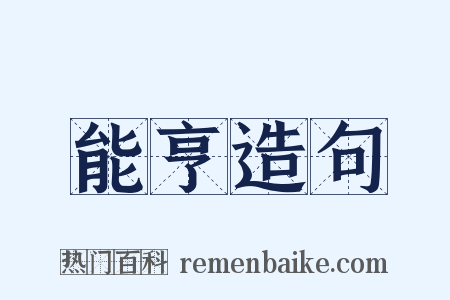 能亨造句是什么意思的图片